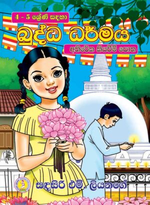 Grade – 4, 5 Buddha Darmaya Athireka Kiyaweem Potha